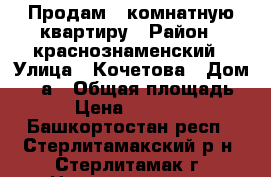 Продам 2.комнатную квартиру › Район ­ краснознаменский › Улица ­ Кочетова › Дом ­ 23а › Общая площадь ­ 49 › Цена ­ 1 700 000 - Башкортостан респ., Стерлитамакский р-н, Стерлитамак г. Недвижимость » Квартиры продажа   . Башкортостан респ.